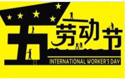方成教學2016 年五一勞動節放假通知 祝大家假期愉快！